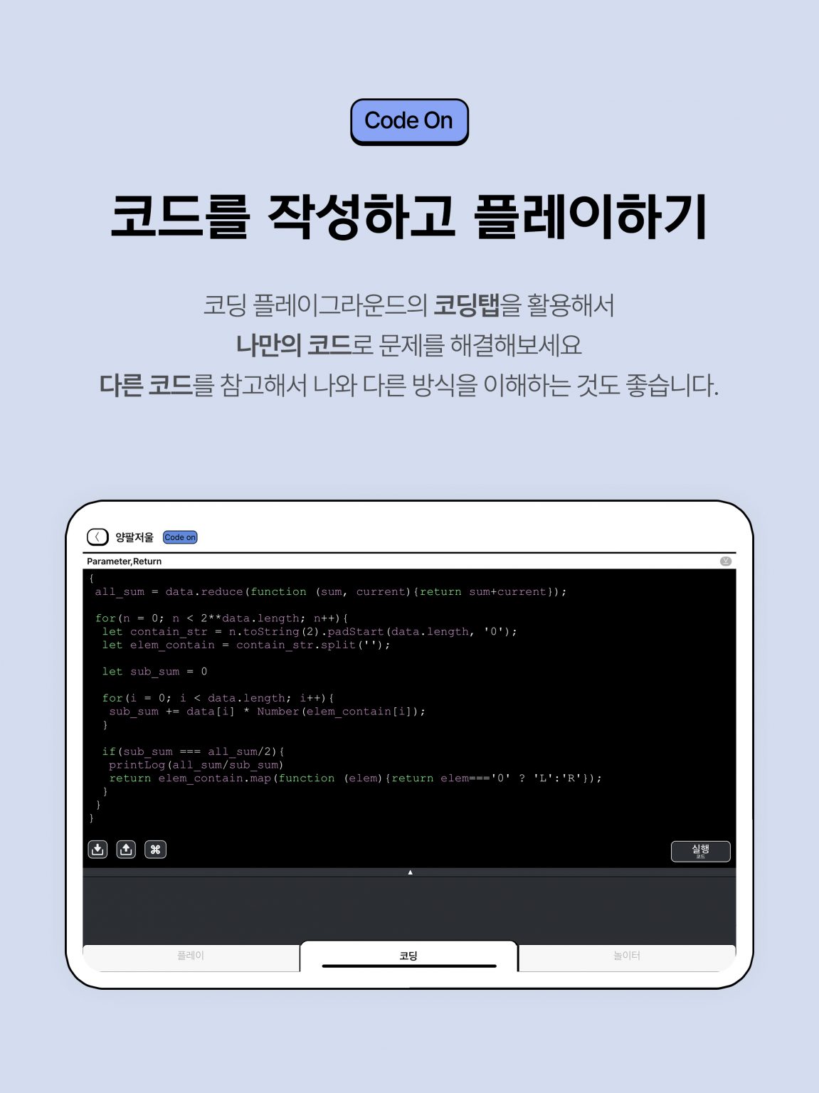 코딩플레이그라운드 – Coding Playground